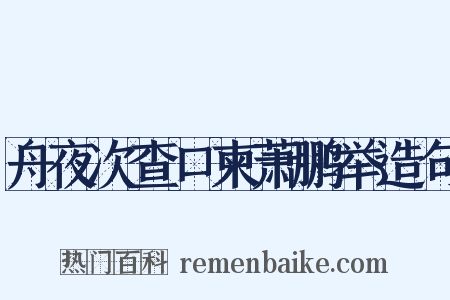 舟夜次查口柬萧鹏举造句是什么意思的图片